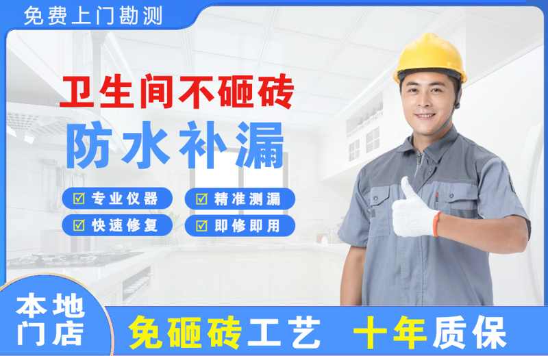 如东卫生间不砸砖修补漏水